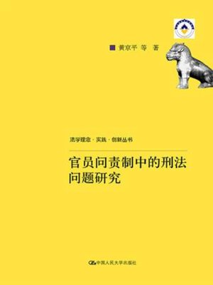 cover image of 官员问责制中的刑法问题研究